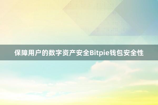 保障用户的数字资产安全Bitpie钱包安全性