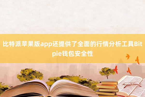 比特派苹果版app还提供了全面的行情分析工具Bitpie钱包安全性