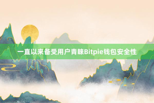 一直以来备受用户青睐Bitpie钱包安全性