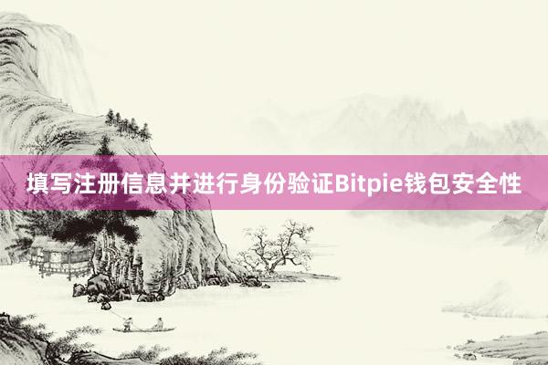 填写注册信息并进行身份验证Bitpie钱包安全性