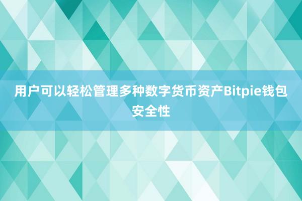 用户可以轻松管理多种数字货币资产Bitpie钱包安全性