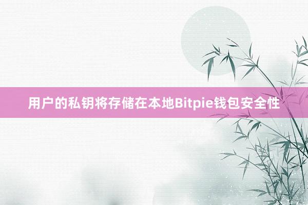 用户的私钥将存储在本地Bitpie钱包安全性