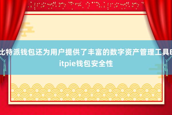 比特派钱包还为用户提供了丰富的数字资产管理工具Bitpie钱包安全性