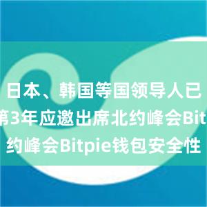 日本、韩国等国领导人已是连续第3年应邀出席北约峰会Bitpie钱包安全性