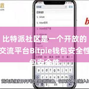 比特派社区是一个开放的交流平台Bitpie钱包安全性