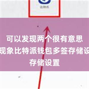 可以发现两个很有意思的现象比特派钱包多签存储设置