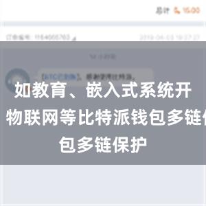 如教育、嵌入式系统开发、物联网等比特派钱包多链保护