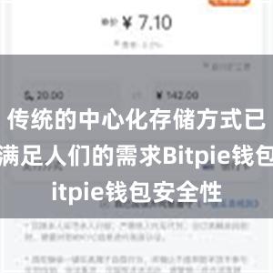 传统的中心化存储方式已经无法满足人们的需求Bitpie钱包安全性