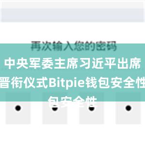 中央军委主席习近平出席晋衔仪式Bitpie钱包安全性