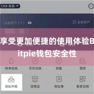 享受更加便捷的使用体验Bitpie钱包安全性