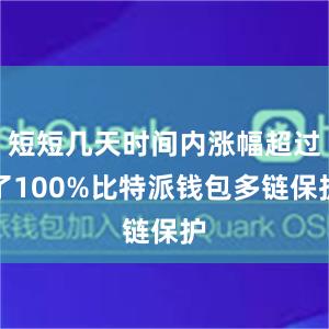 短短几天时间内涨幅超过了100%比特派钱包多链保护