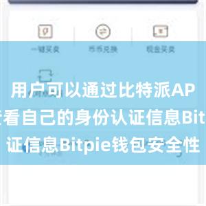 用户可以通过比特派APP随时查看自己的身份认证信息Bitpie钱包安全性