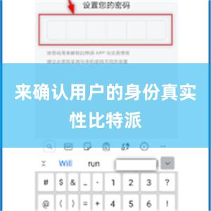 来确认用户的身份真实性比特派