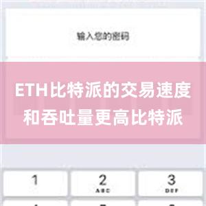 ETH比特派的交易速度和吞吐量更高比特派