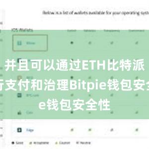 并且可以通过ETH比特派进行支付和治理Bitpie钱包安全性