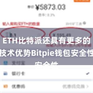 ETH比特派还具有更多的技术优势Bitpie钱包安全性