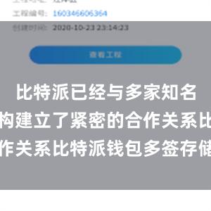 比特派已经与多家知名企业和机构建立了紧密的合作关系比特派钱包多签存储设置