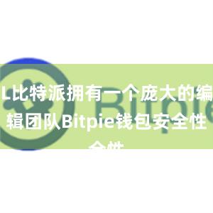 L比特派拥有一个庞大的编辑团队Bitpie钱包安全性