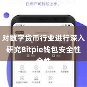 对数字货币行业进行深入研究Bitpie钱包安全性