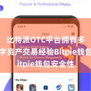 比特派OTC平台拥有多年的数字资产交易经验Bitpie钱包安全性