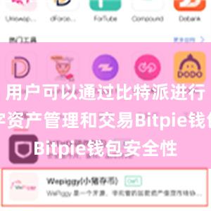 用户可以通过比特派进行多种数字资产管理和交易Bitpie钱包安全性