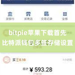 bitpie苹果下载首先比特派钱包多签存储设置