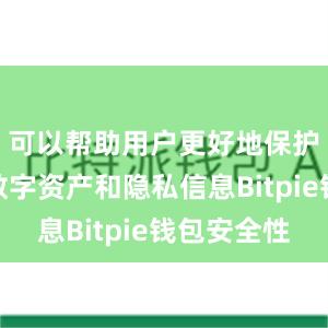 可以帮助用户更好地保护自己的数字资产和隐私信息Bitpie钱包安全性