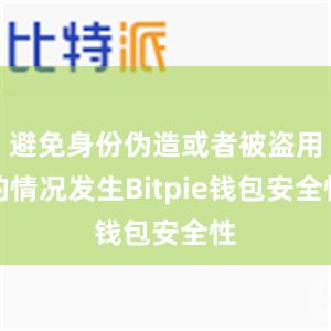 避免身份伪造或者被盗用的情况发生Bitpie钱包安全性