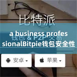 a business professionalBitpie钱包安全性