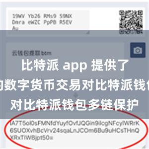 比特派 app 提供了丰富多样的数字货币交易对比特派钱包多链保护